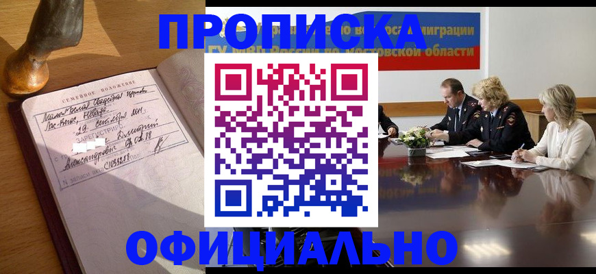 прописка гарантия в Бурятии
